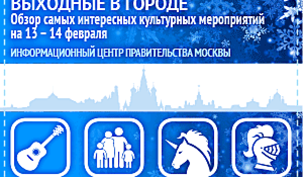 Обзор самых интересных культурных и спортивных мероприятий на 13- 14 февраля