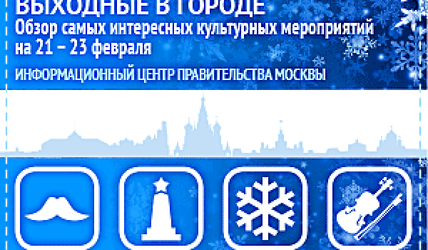 Обзор самых интересных культурных и спортивных мероприятий на 21- 23 февраля