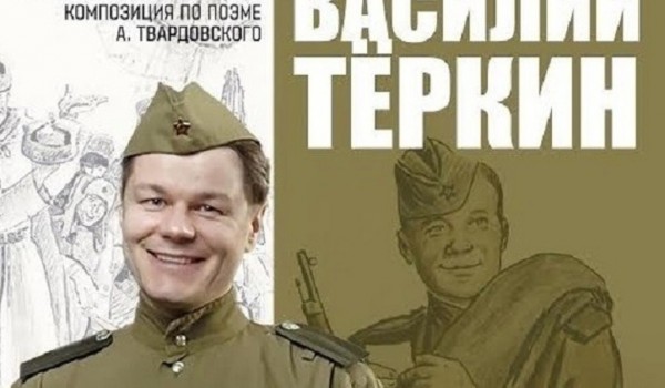 Музыкально-литературную композицию «Василий Тёркин» покажут в Музее Победы