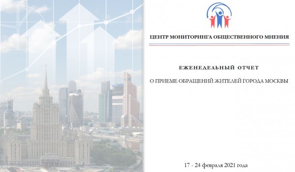 Еженедельный отчет Центра мониторинга общественного мнения при Правительстве Москвы по поступившим обращениям москвичей
