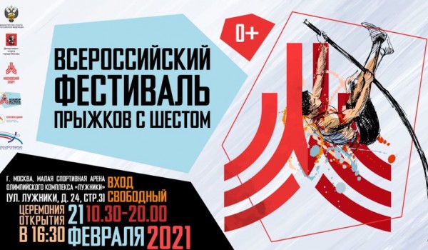 21 февраля - Всероссийский фестиваль прыжков с шестом в «Лужниках»