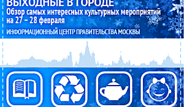 Обзор самых интересных культурных и спортивных мероприятий на 27- 28 февраля