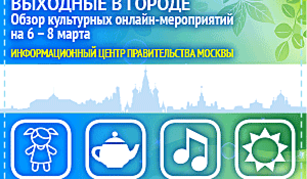 Обзор самых интересных культурных и спортивных мероприятий на 6- 8 марта