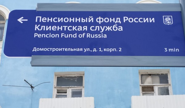В столице появились новые указатели, которые показывают дорогу к филиалам Пенсионного Фонда РФ