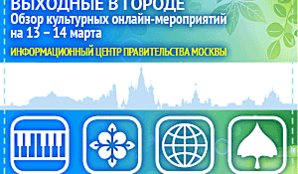 Обзор самых интересных культурных и спортивных мероприятий на 13- 14 марта