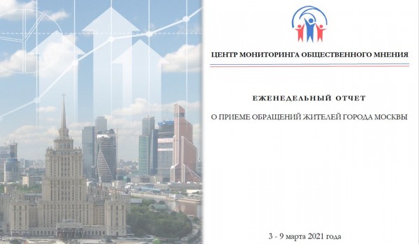 Еженедельный отчет Центра мониторинга общественного мнения при Правительстве Москвы по поступившим обращениям москвичей