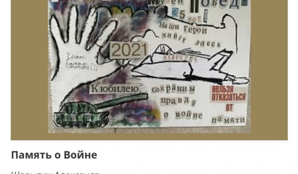 Музей Победы предложил интернет-пользователям проголосовать за рисунки юных москвичей