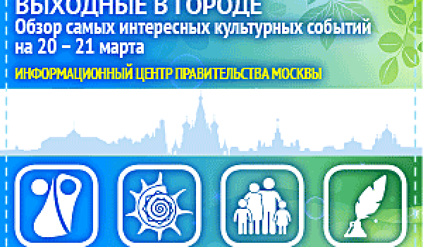Обзор самых интересных культурных и спортивных мероприятий на 20- 21 марта