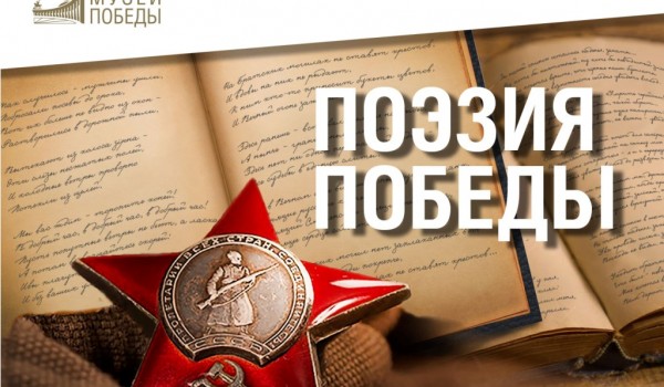 Музей Победы запустил конкурс военной поэзии