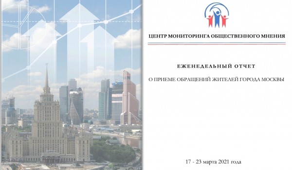 Еженедельный отчет Центра мониторинга общественного мнения при Правительстве Москвы по поступившим обращениям москвичей