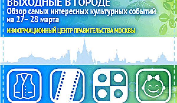 Обзор самых интересных культурных и спортивных мероприятий на 27- 28 марта