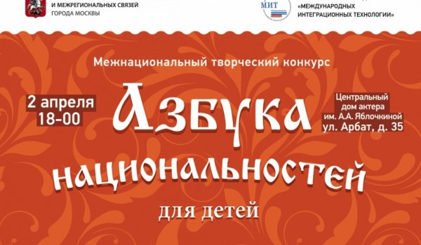 Финал Межнационального творческого конкурса «Азбука национальностей для детей» пройдет 2 апреля в Москве