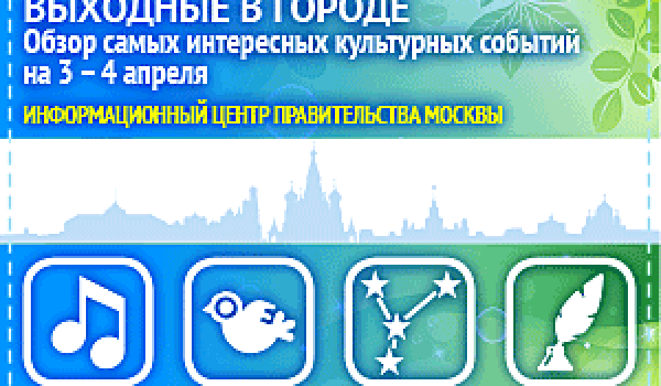 Обзор самых интересных культурных и спортивных мероприятий на 3- 4 апреля