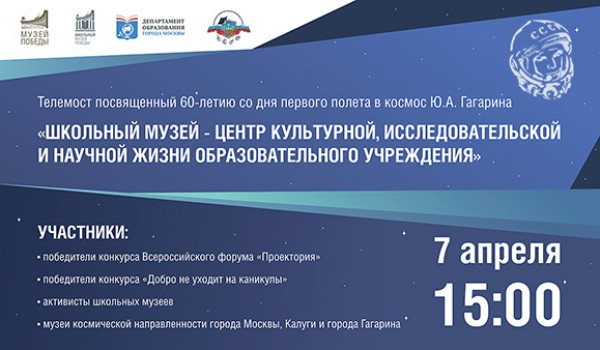 Музей Победы проведет телемост для школьных музеев ко Дню космонавтики