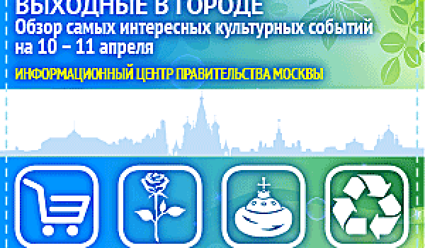 Обзор самых интересных культурных и спортивных мероприятий на 10- 11 апреля