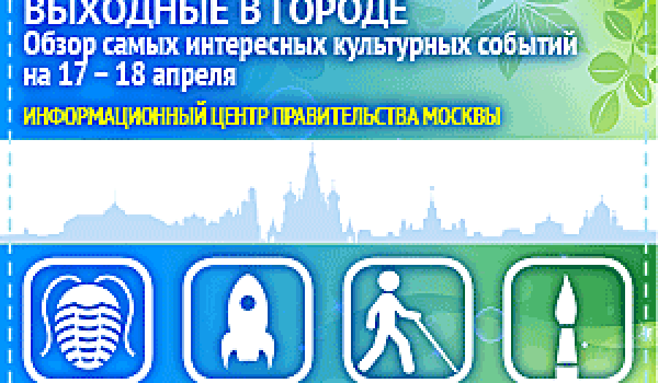 Обзор самых интересных культурных и спортивных мероприятий на 17- 18 апреля