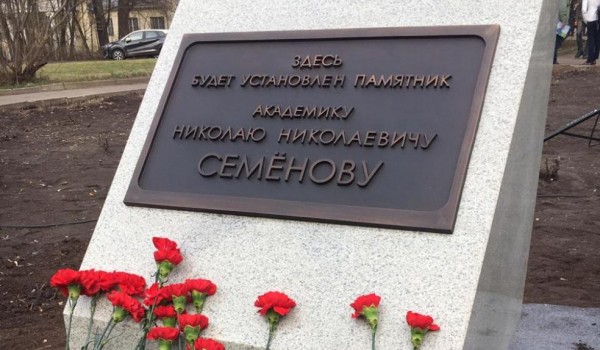 В Москве появится памятник Нобелевскому лауреату Николаю Семёнову
