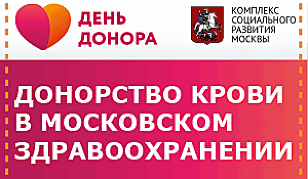 Донорство крови в московском здравоохранении