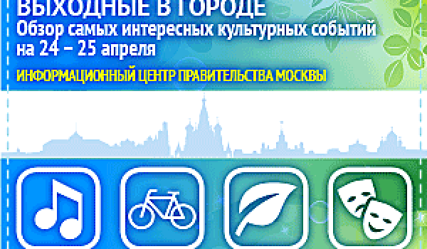 Обзор самых интересных культурных и спортивных мероприятий на 24- 25 апреля