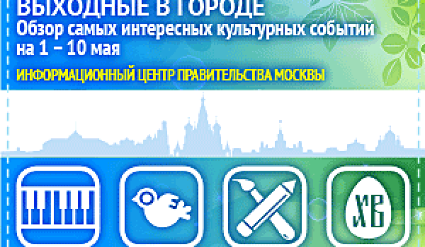 Обзор самых интересных культурных и спортивных мероприятий на 1- 10 мая