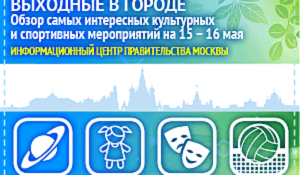 Обзор самых интересных культурных и спортивных мероприятий на 15- 16 мая