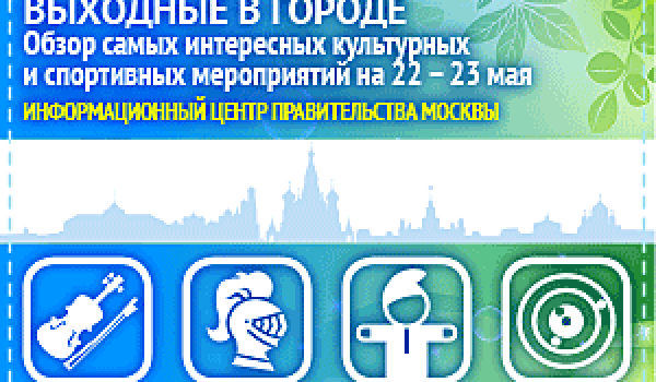 Обзор самых интересных культурных и спортивных мероприятий на 22- 23 мая