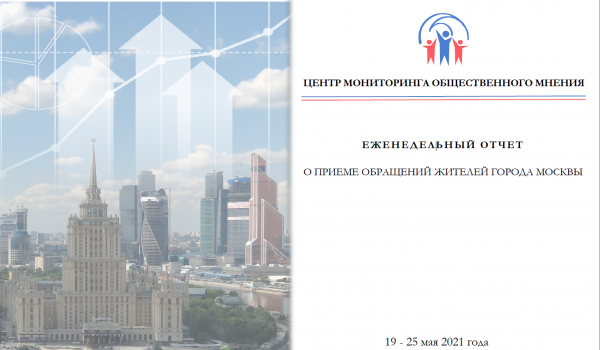 Еженедельный отчет Центра мониторинга общественного мнения при Правительстве Москвы по поступившим обращениям москвичей