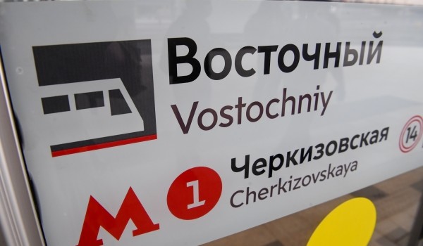 Новый вокзал «Восточный» полностью интегрирован в транспортную сеть Москвы