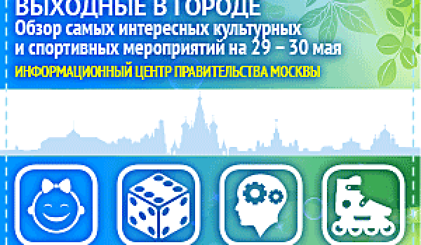 Обзор самых интересных культурных и спортивных мероприятий на 29- 30 мая