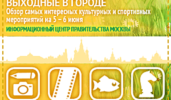 Обзор самых интересных культурных и спортивных мероприятий на 5- 6 июня