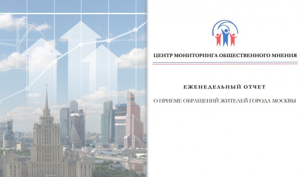 Еженедельный отчет Центра мониторинга общественного мнения при Правительстве Москвы по поступившим обращениям москвичей