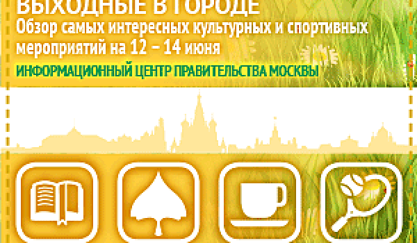 Обзор самых интересных культурных и спортивных мероприятий на 12- 14 июня