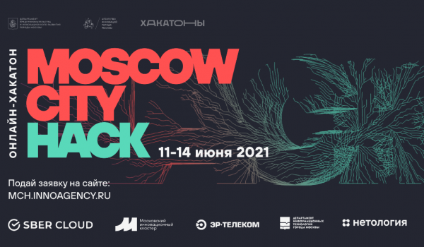 На хакатон Moscow City Hack зарегистрировались свыше 1,2 тысячи разработчиков со всей России