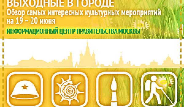 Обзор самых интересных культурных и спортивных мероприятий на 19- 20 июня