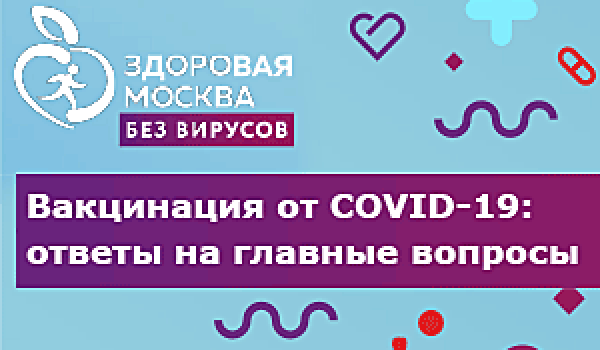 Вакцинация от COVID-19: ответы на главные вопросы