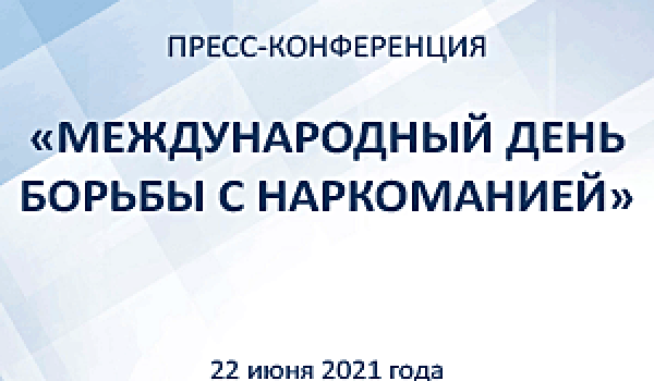 Международный день борьбы с наркоманией