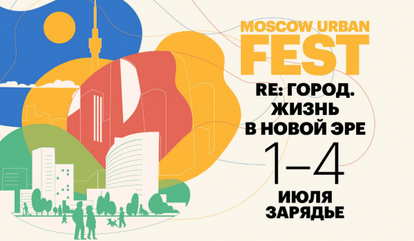 1 - 4 июля - Московский урбанистический форум 2021