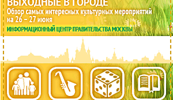 Обзор самых интересных культурных и спортивных мероприятий на 26- 27 июня