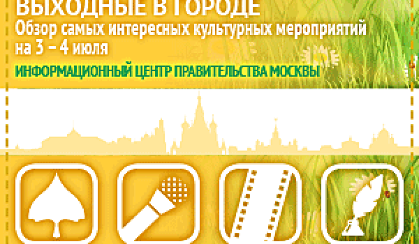 Обзор самых интересных культурных на 3- 4 июля
