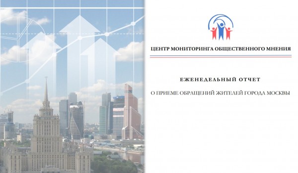 Еженедельный отчет Центра мониторинга общественного мнения при Правительстве Москвы по поступившим обращениям москвичей