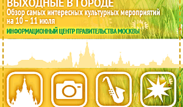 Обзор самых интересных культурных на 10- 11 июля