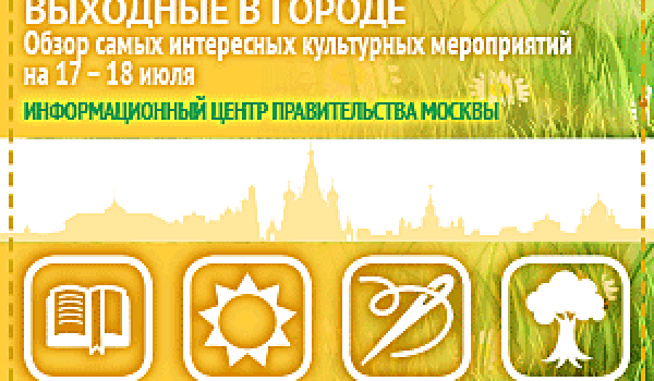 Обзор самых интересных культурных на 17- 18 июля