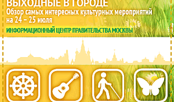 Обзор самых интересных культурных на 24- 25 июля