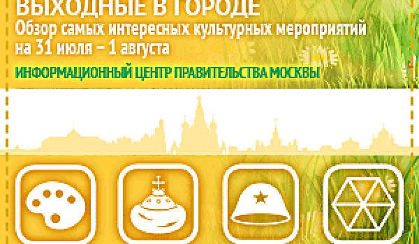 Обзор самых интересных культурных на 31 июля - 1 августа