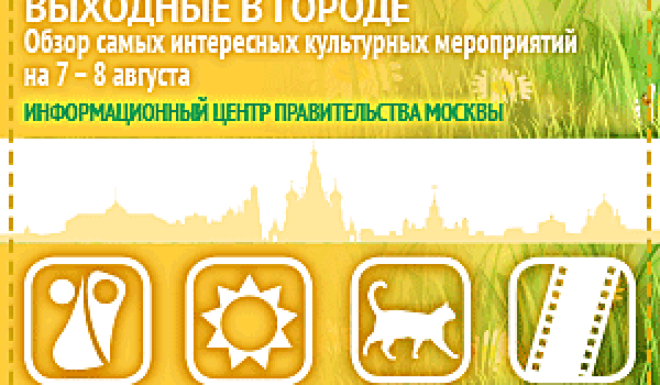 Обзор самых интересных культурных на 7 - 8 августа