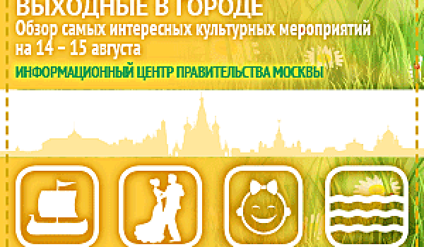 Обзор самых интересных культурных на 14 - 15 августа