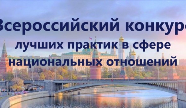 13 августа - 30 сентября - прием заявок на IV Всероссийский конкурс лучших практик в сфере национальных отношений