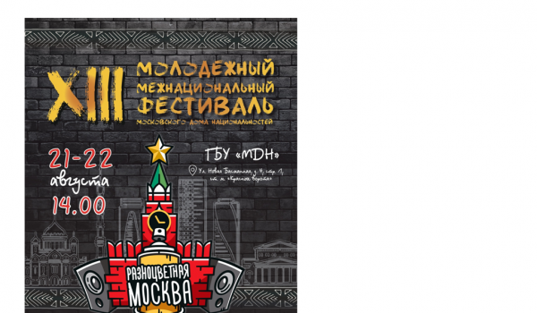 21 - 22 августа - XIII Молодежный межнациональный фестиваль «Разноцветная Москва»