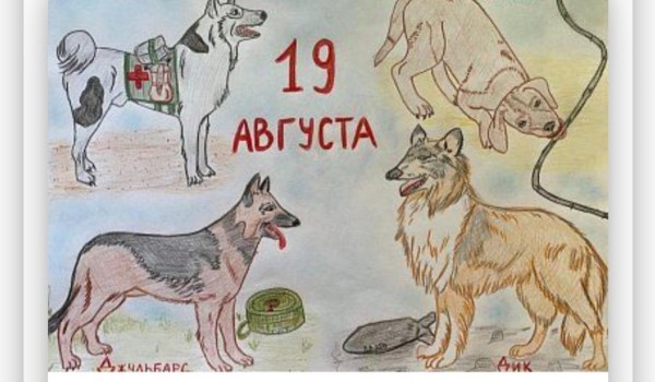Юные москвичи - среди лучших авторов рисунков о фронтовых собаках