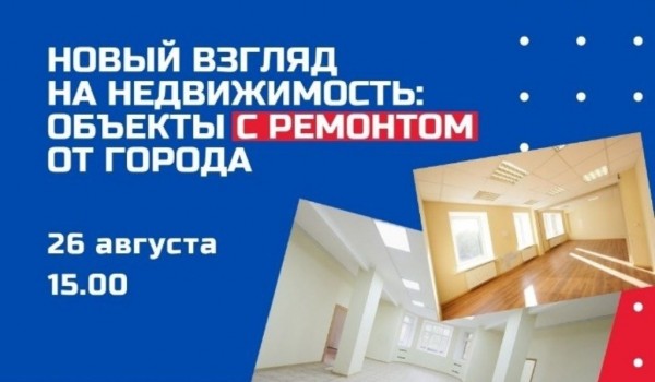 Новый формат недвижимости от города представят на роуд-шоу 26 августа